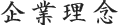 企業理念