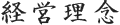 経営理念