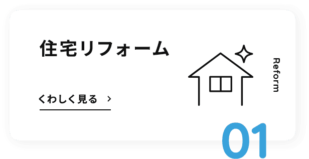 住宅リフォーム