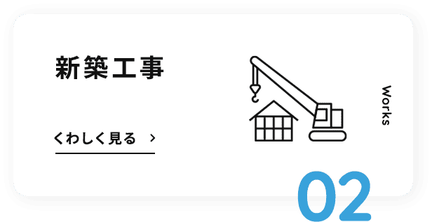 新築工事