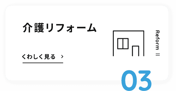 介護リフォーム
