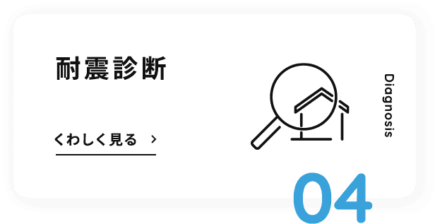 耐震診断